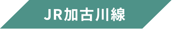 JR加古川線