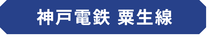 神戸電鉄 粟生線