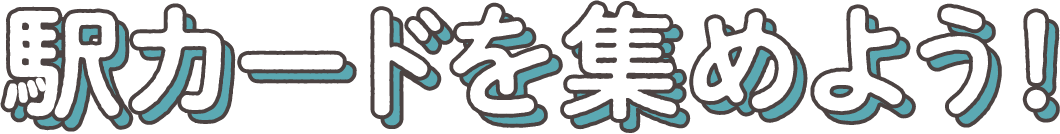 駅カードを集めよう